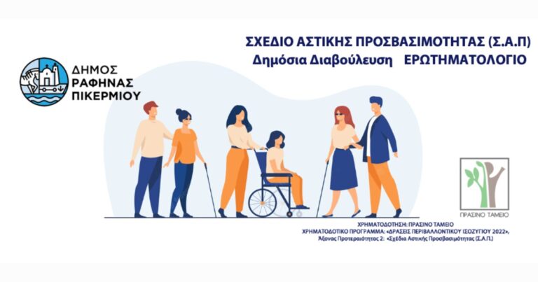 Ο Δήμος Ραφήνας Πικερμίου από τους πρώτους Δήμους με θεσπισμένο Σχέδιο Αστικής Προσβασιμότητας