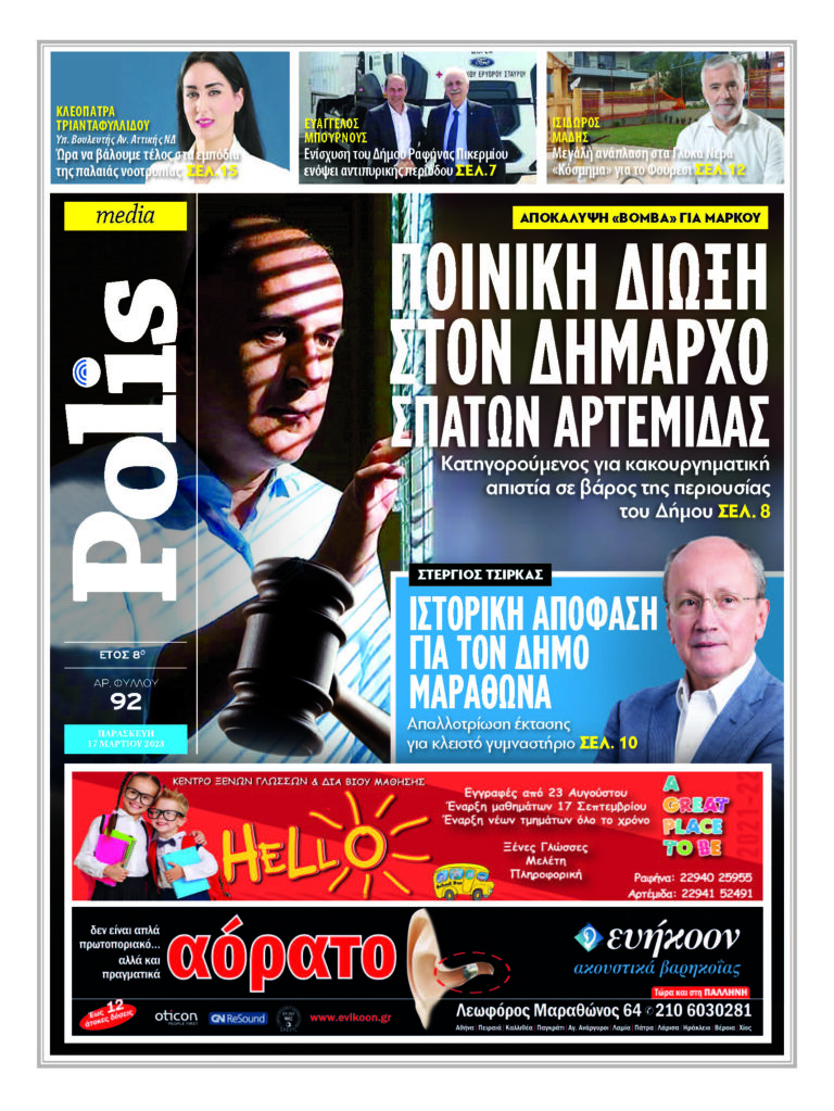 Eφημερίδα Polis Μάρτιος 2023