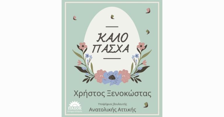 Καλή Ανάσταση από τον Χρήστο Ξενοκώστα