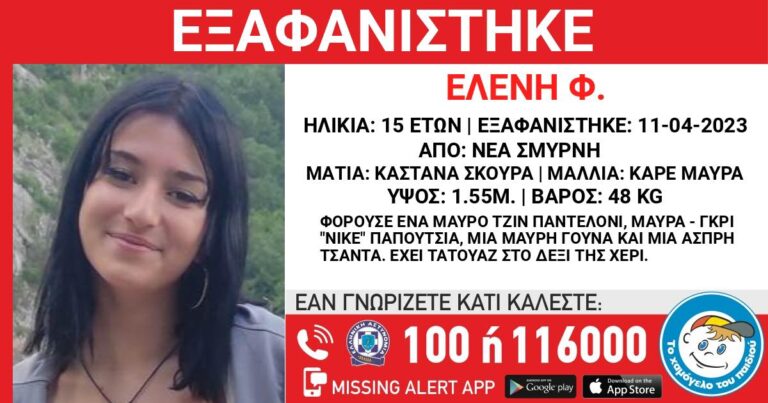 – MISSING ALERT- Εξαφανίστηκε η 15χρονη Ελένη Φ. από την Ν.Σμύρνη