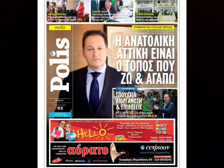 Συνέντευξη του αν.υπουργού Εσωτερικών Στέλιου Πέτσα στην Αικατερίνη Τράση: “Η Ανατολική Αττική είναι ο τόπος που ζω και αγαπώ” 