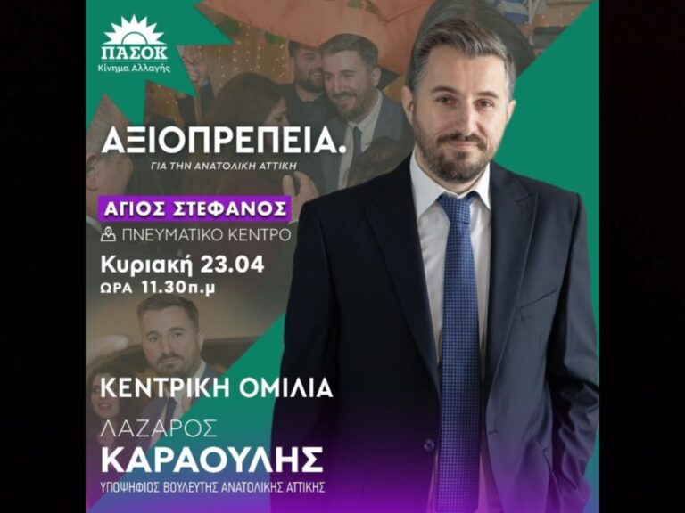 Κεντρική ομιλία του Λάζαρου Καραούλη στον Άγιο Στέφανο την Κυριακή 23/4