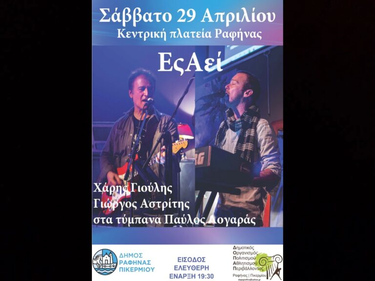 Ραφήνα: Συναυλία το απόγευμα του Σαββάτου με τους “ΕςΑεί” στην πλατεία Πλαστήρα