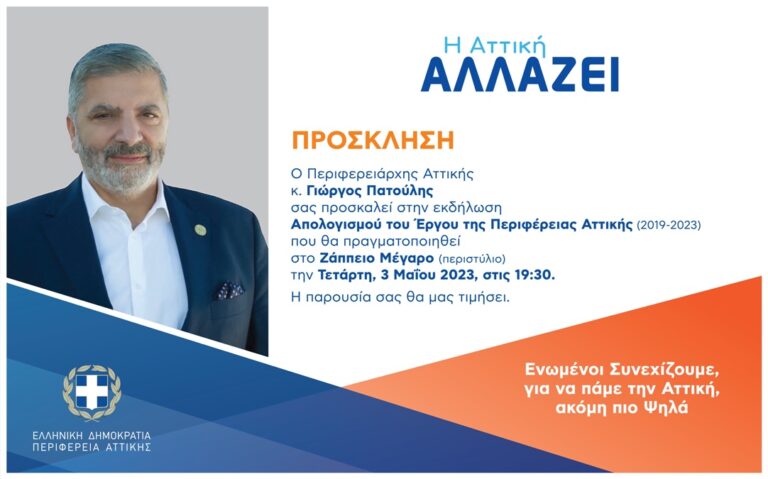 Στο Ζάππειο την Τετάρτη 3 Μαΐου 2023 στις 7:30 μ.μ. η εκδήλωση Απολογισμού του Έργου της Περιφέρειας Αττικής 2019-2023