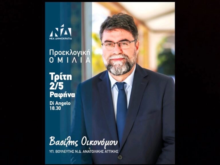 Ραφήνα: Προεκλογική ομιλία σήμερα Τρίτη του υποψήφιου βουλευτή Ανατολικής Αττικής Βασίλη Οικονόμου