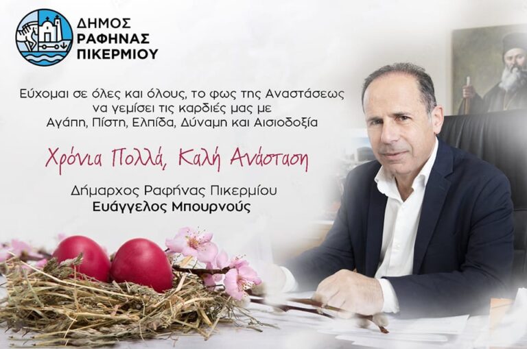 Πασχαλινές ευχές από τον Δήμαρχο Ραφήνας Πικερμίου Ευάγγελο Μπουρνού