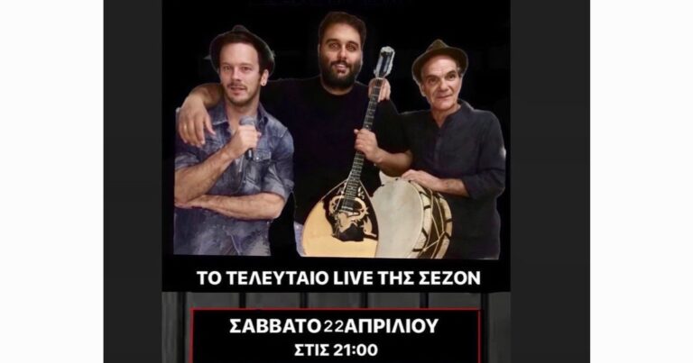 Ραφήνα: Το τελευταίο live για φέτος στην ”Καλή καρδιά του Νικόλα” το Σάββατο 22 Απριλίου