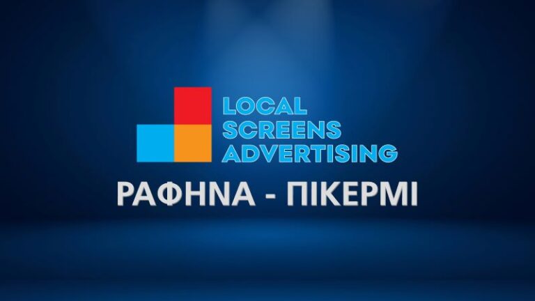 LOCAL SCREENS ADVERTISING – Έρχεται σύντομα στη Ραφήνα και το Πικέρμι! (video)