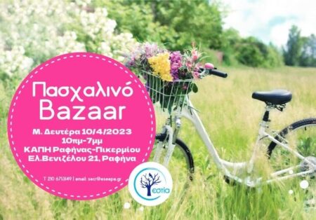 Ραφήνα: Ένα ξεχωριστό πασχαλινό bazaar στην Αίθουσα ΚΑΠΗ την Μ. Δευτέρα από την ΕΣΤΙΑ και τον δήμο Ραφήνας Πικερμίου
