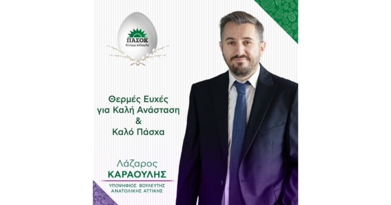 Ευχές για καλή Ανάσταση από τον Λάζαρο Καραούλη