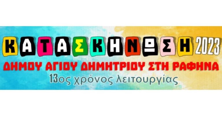 Θέλεις να γίνεις ομαδάρχης στην Κατασκήνωση του Δήμου Αγίου Δημητρίου στη Ραφήνα;