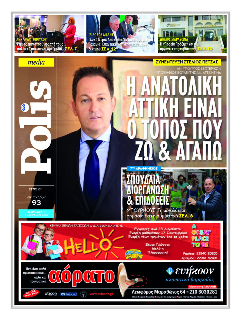 Eφημερίδα Polis Απρίλιος 2023