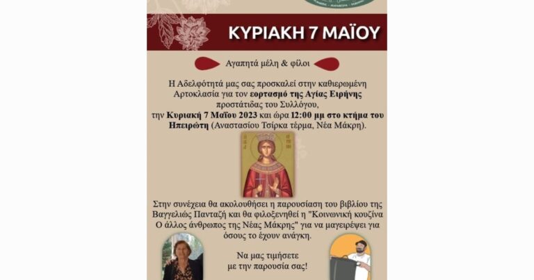 H Αδελφότητα Ηπειρωτών Νέας Μάκρης – Μαραθώνα – Ραφήνας τιμά την προστάτιδά της Αγία Ειρήνη
