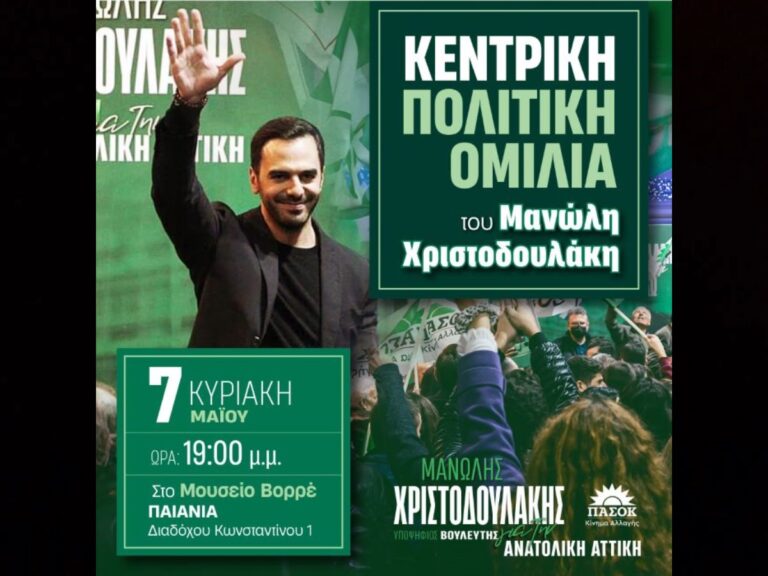 Την Κυριακή 7 Μαΐου, στις 19:00, η Κεντρική Πολιτική Ομιλία του Μανώλη Χριστοδουλάκη (ΒΙΝΤΕΟ)