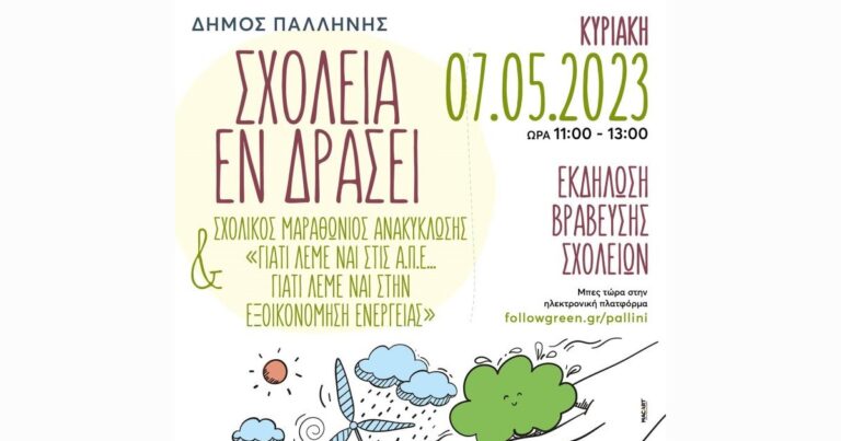 ”Σχολεία εν δράσει” στο Πολιτιστικό Κέντρο Γέρακα