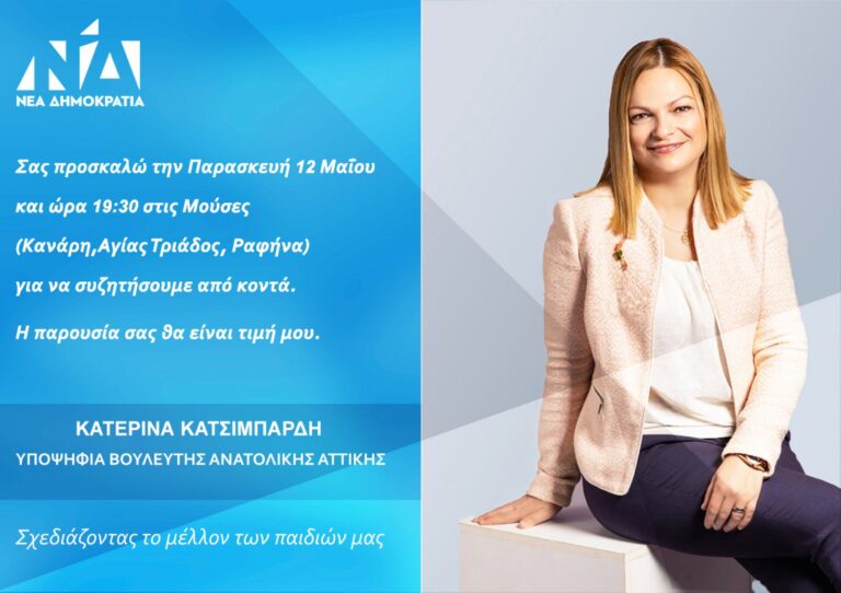 Η υποψήφια Βουλευτής της Ανατολικής Αττικής Κατερίνα Κατσιμπάρδη στη Ραφήνα