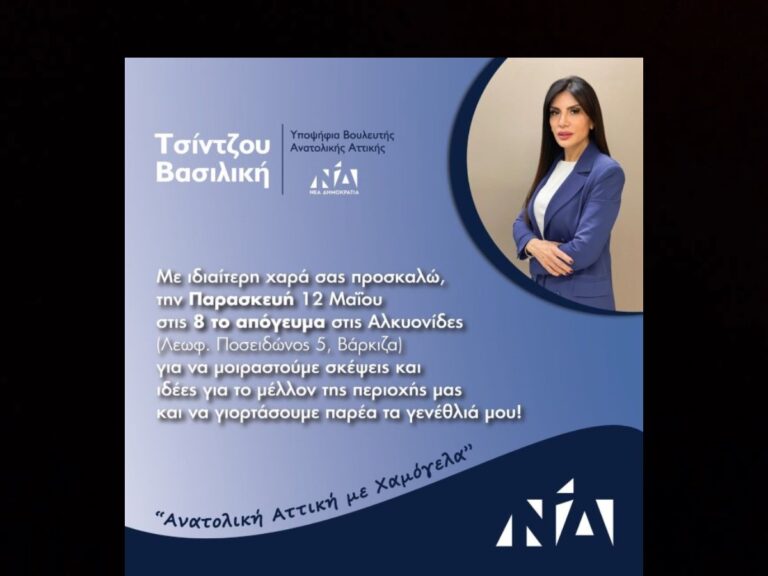Υποψήφια βουλευτής Ανατολικής Αττικής Βασιλική Τσίντζου- Εκδήλωση και γενέθλια μαζί!