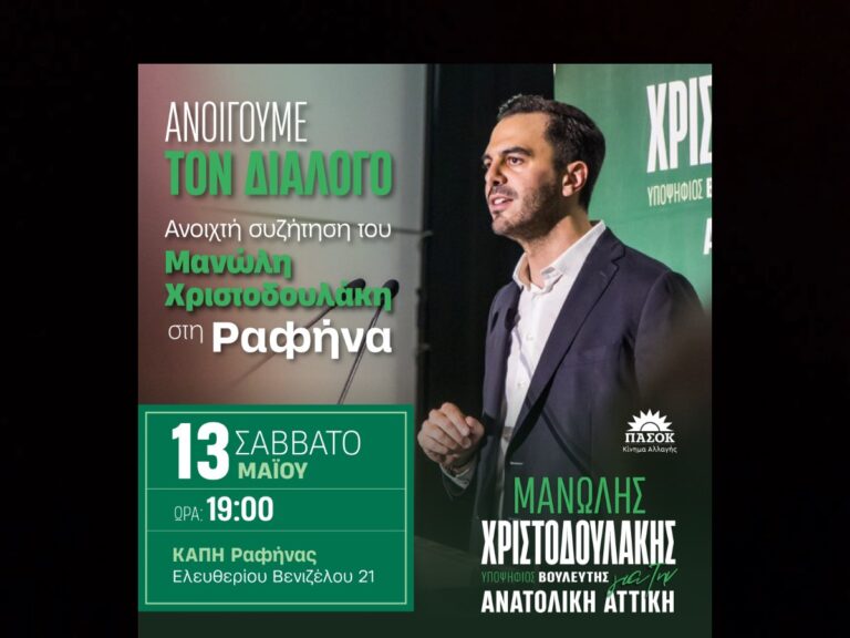 Ανοιχτή συζήτηση Μανώλη Χριστοδουλάκη στη Ραφήνα το Σάββατο 13/5, 19:00