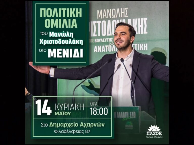 Ομιλία Μανώλη Χριστοδουλάκη στο Δημαρχείο Αχαρνών την Κυριακή 14/5 στις 18:00