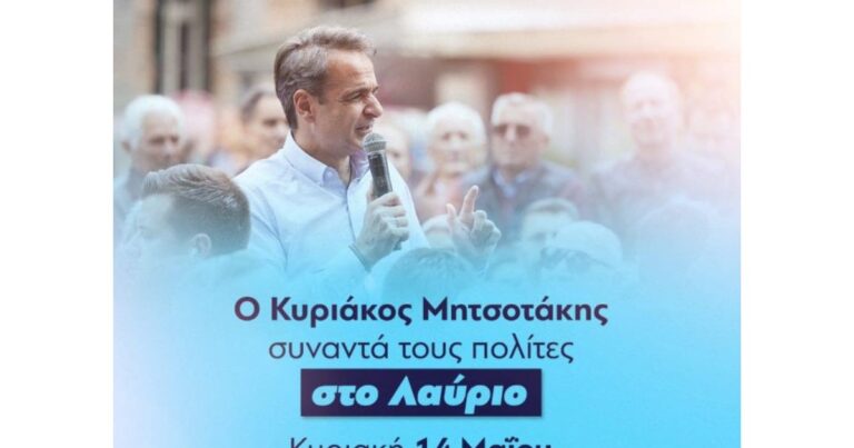 Ο Κυριάκος Μητσοτάκης την Κυριακή 14 Μαΐου στο Λαύριο