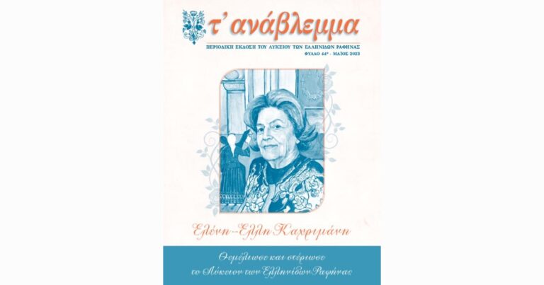 Εκδόθηκε το εξαιρετικό περιοδικό του Λυκείου Ελληνίδων Ραφήνας “τ’ ανάβλεμμα”
