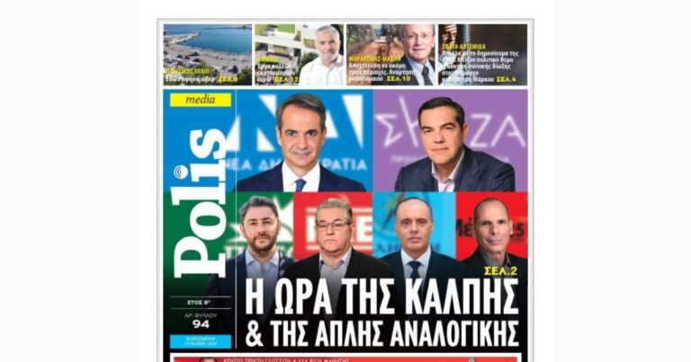 Διαβάστε ηλεκτρονικά την εφημερίδα Polis- φύλλο Μαϊου