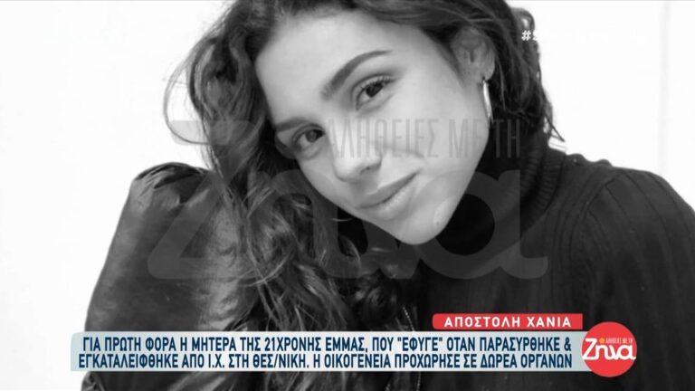 Ραγίζει καρδιές η μητέρα της Έμμας: «Θα ήθελα να την έχω αγκαλιάσει περισσότερο»