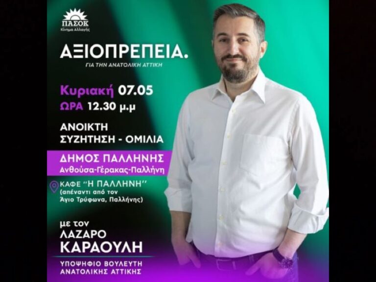 Λάζαρος Καραούλης: Ανοικτή συζήτηση- ομιλία την Κυριακή 7/5 στην Παλλήνη