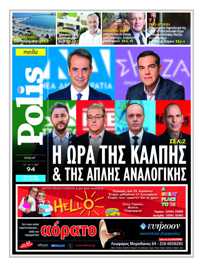 Eφημερίδα Polis Μάιος 2023
