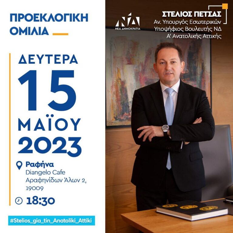 Προεκλογική ομιλία Στέλιου Πέτσα σήμερα Δευτέρα στη Ραφήνα στις 18.30
