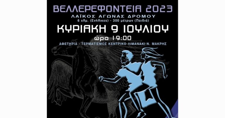 Ο Τελμησσός Μαραθώνος- Νέας Μάκρης διοργανώνει τα ”Βελλερεφόντεια 2023” στο Κεντρικό Λιμανάκι