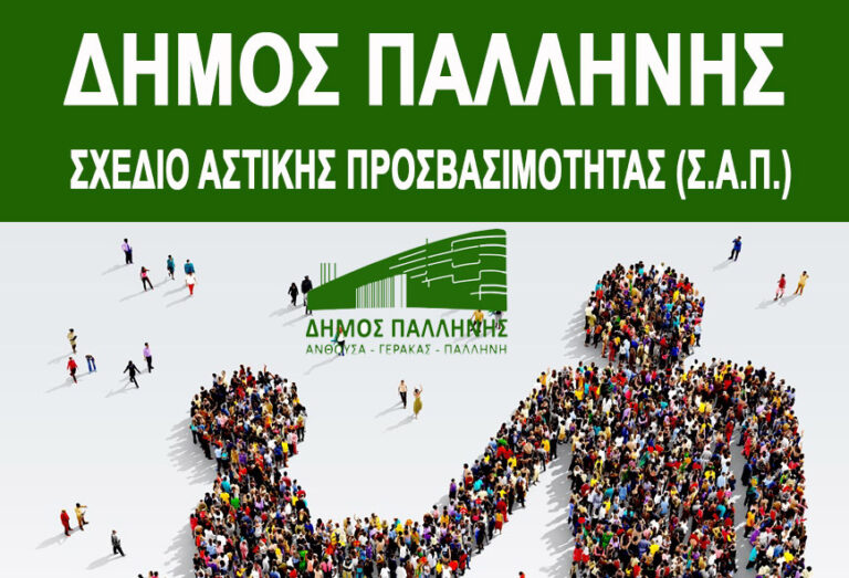 Σχέδιο Αστικής Προσβασιμότητας Δήμου Παλλήνης – Ερωτηματολόγιο