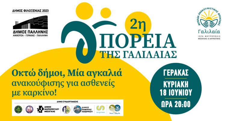 Tελετή έναρξης της 2ης «Πορείας της Γαλιλαίας»