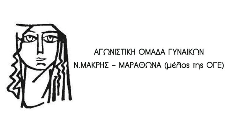 Ομάδα γυναικών Ν.Μάκρης-Μαραθώνα: “Εκφράζουμε τα θερμά μας συλλυπητήρια στον σύζυγο και την οικογένεια της 19χρονης εγκύου, που τόσο άδικα έχασε τη ζωή της”