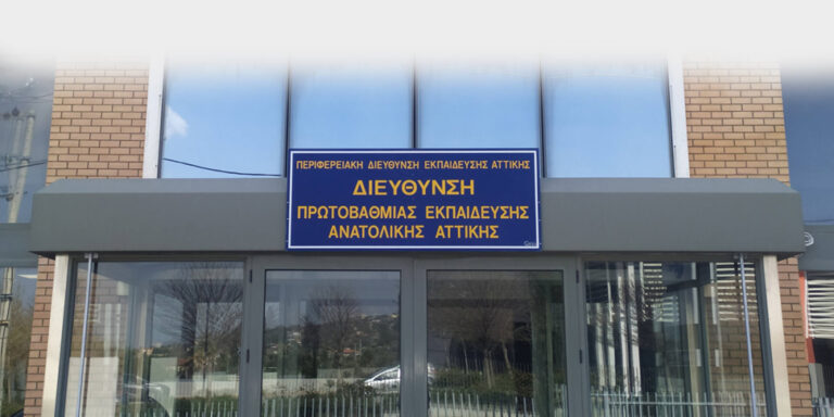Χαρακτηριστικά υποψηφίων Διευθυντών/ντριών Δημοτικών Σχολείων Διεύθυνσης Π.Ε. Ανατολικής Αττικής