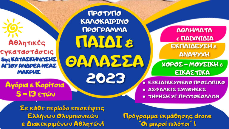 Εγγραφές στο Summer Camp «Παιδί & Θάλασσα 2023» του Δήμου Μαραθώνος