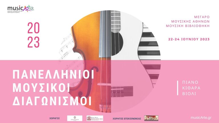 Πρόσκληση στους πανελλήνιους διαγωνισμούς Πιάνου και Κιθάρας και για πρώτη φορά πανελλήνιο διαγωνισμό Βιολιού!