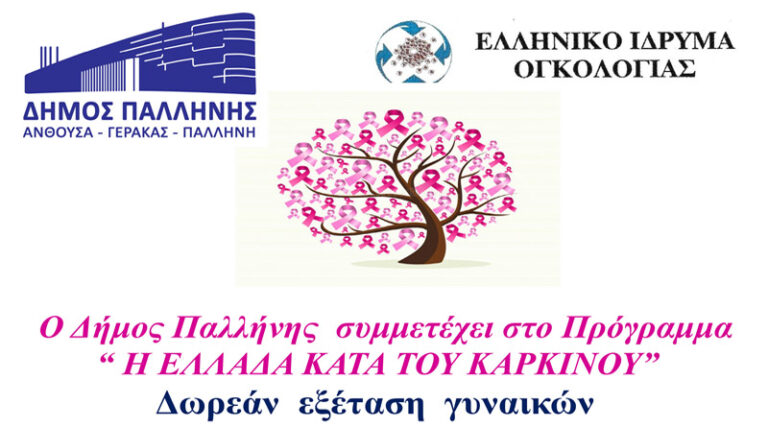 Ο Δήμος Παλλήνης συμμετέχει στο Πρόγραμμα “ Η ΕΛΛΑΔΑ ΚΑΤΑ ΤΟΥ ΚΑΡΚΙΝΟΥ”