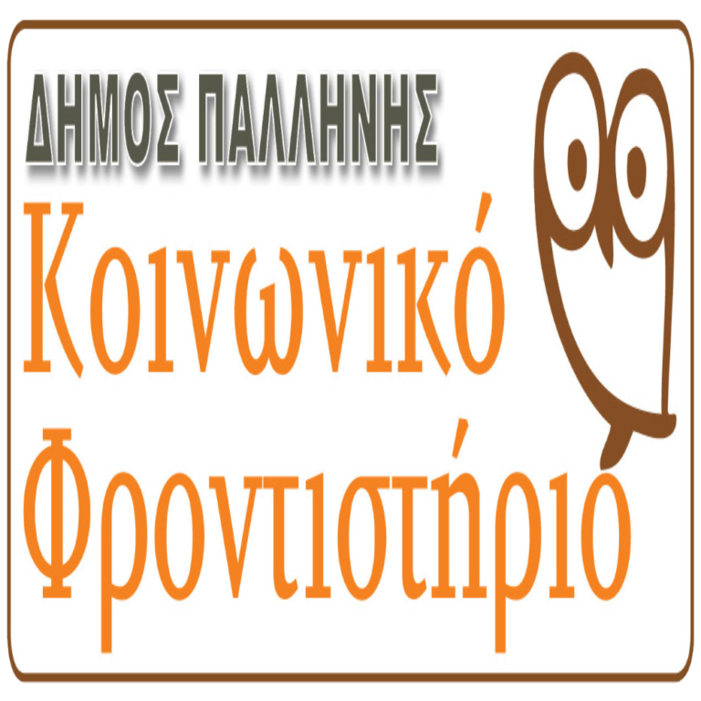 Καλούμε καθηγητές μέσης εκπαίδευσης όλων των ειδικοτήτων στη συλλογική προσπάθεια του Κοινωνικού Φροντιστηρίου του Δήμου Παλλήνης