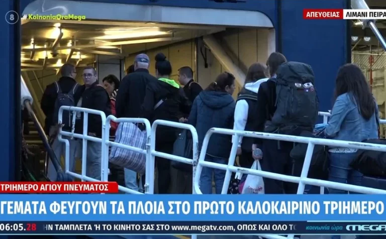 Γεμάτα φεύγουν τα πλοία για το τριήμερο του Αγίου Πνεύματος