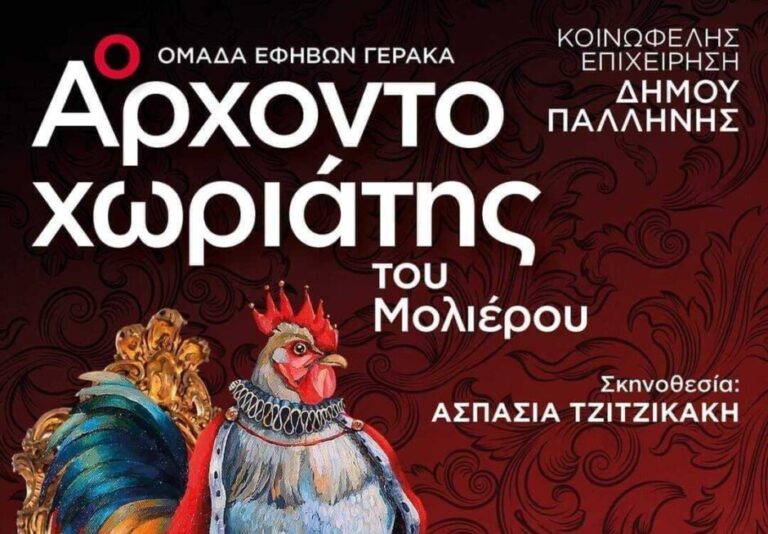 “Ο Αρχοντοχωριάτης” του Μολιέρου – 7 & 8 Ιουλίου, στον Δήμο Παλλήνης