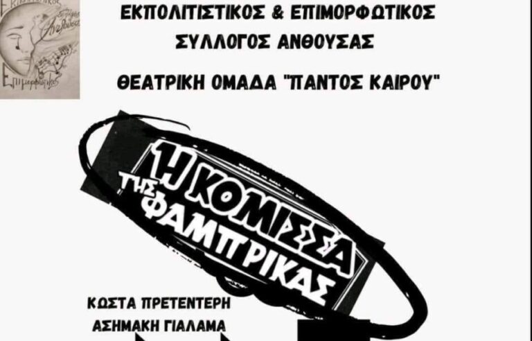 Δήμος Παλλήνης – Ξεκίνησαν το βράδυ της Τετάρτης 5/7 τα Ανθουσιώτικα 2023