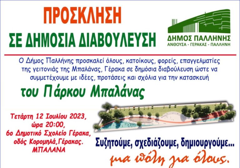 Πρόσκληση Δήμου Παλλήνης σε δημόσια διαβούλευση για την κατασκευή του Πάρκου Μπαλάνας