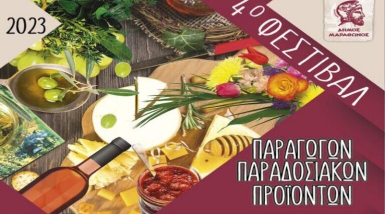 4ο Φεστιβάλ Παραγωγών Παραδοσιακών Προιόντων  σε Νέα Μάκρη και Μαραθώνα