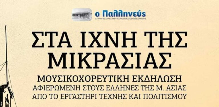 Μια ακόμα σημαντική πολιτιστική εκδήλωση στην Παλλήνη! Ταξιδεύουμε στις μνήμες του ξεριζωμού