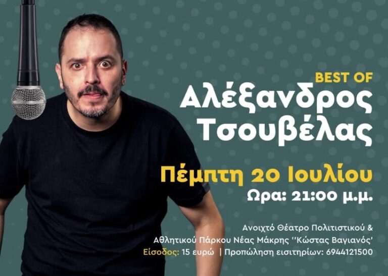 Έρχεται στη Νέα Μάκρη, για μία παράσταση, ο Αλέξανδρος Τσουβέλας σήμερα Πέμπτη