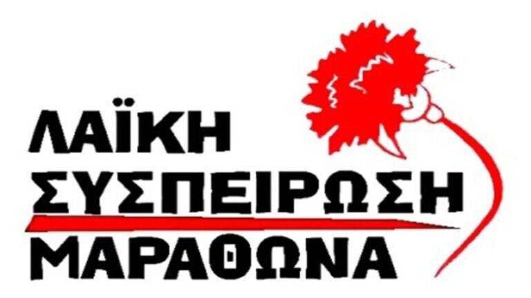 Λαϊκή Συσπείρωση Μαραθώνα για το Μάτι: “Πέντε χρόνια κρατικής αδιαφορίας και αναλγησίας”