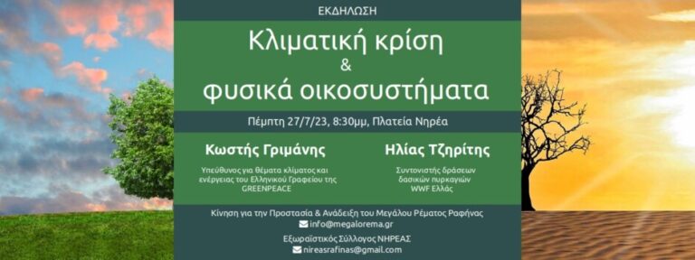Ραφήνα: Εκδήλωση “Κλιματική Κρίση & Φυσικά Οικοσυστήματα”