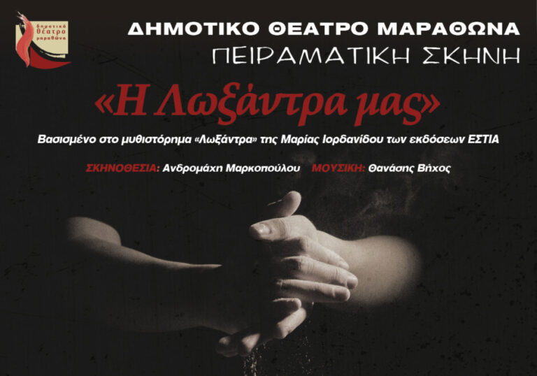 Δήμος Μαραθώνα: Πρόσκληση για την πρεμιέρα της Πειραματικής Σκηνής του ΔΗΘΕΜΑ
