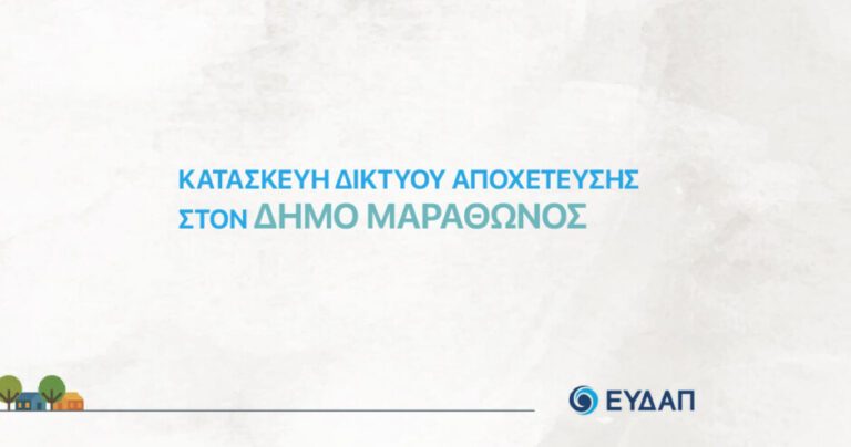 Πρόγραμμα γραφείων εξυπηρέτησης κοινού της ΕΥΔΑΠ στον Δήμο Μαραθώνος για τον Αύγουστο